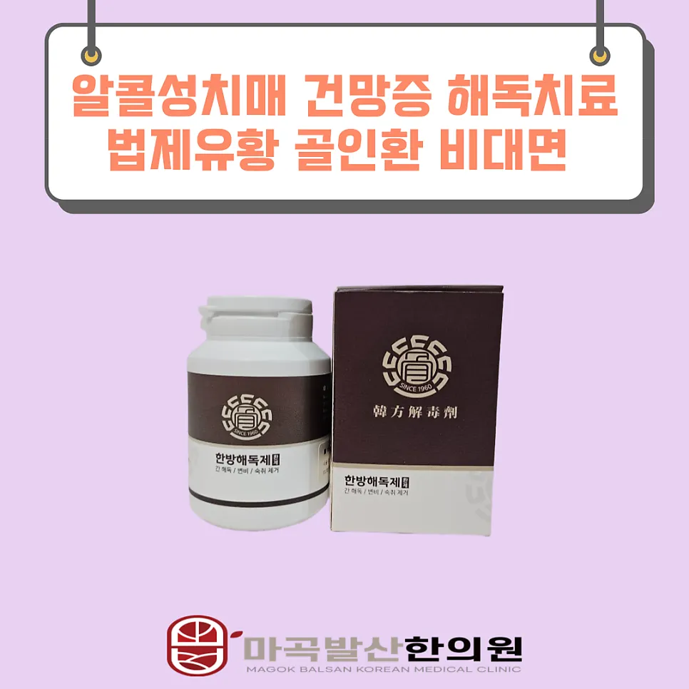 알콜성치매 건망증 해독치료 법제유황 골인환 비대면 전화진료