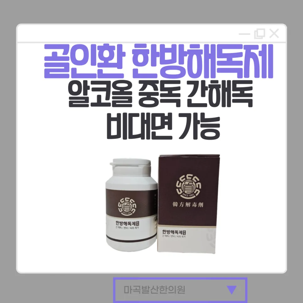 골인환 한방해독제 알코올 중독 간해독 비대면 가능