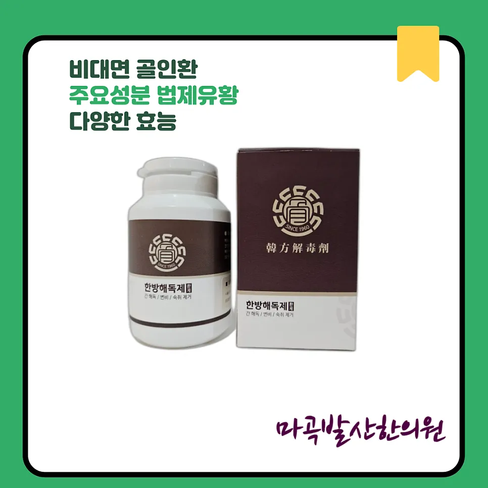 비대면 골인환 주요성분 법제 유황 다양한 효능