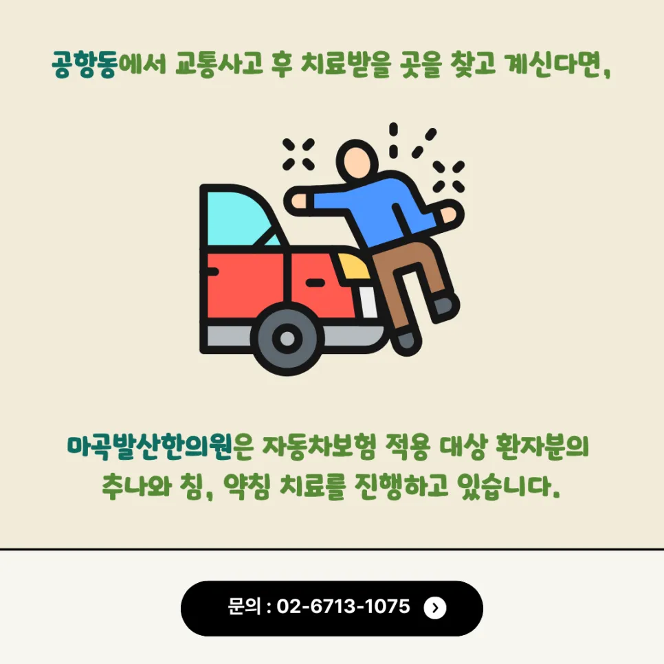 공항동 교통사고 추나, 검사에서 이상 없다는데 계속 아프다면