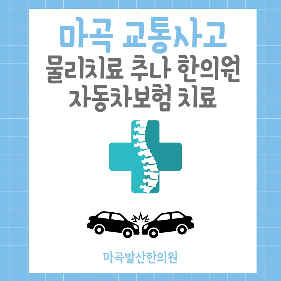 마곡 교통사고 물리치료 추나 한의원 자동차보험 치료