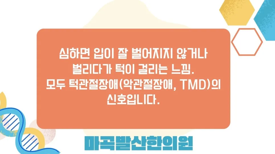 강서구 턱관절장애 한의원 치료 총정리 - 입 벌릴 때 딱 소리·턱 통증 원인부터 권고등급 A 침·추나까지 (마곡 발산역 야간진료)