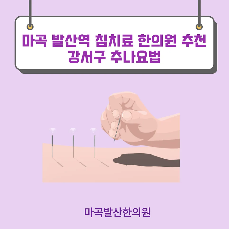 마곡 발산역 침치료 한의원 추천 강서구 추나요법