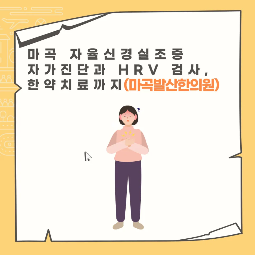 마곡 자율신경실조증 자가 진단과 HRV 검사, 한약치료까지 (마곡발산한의원)