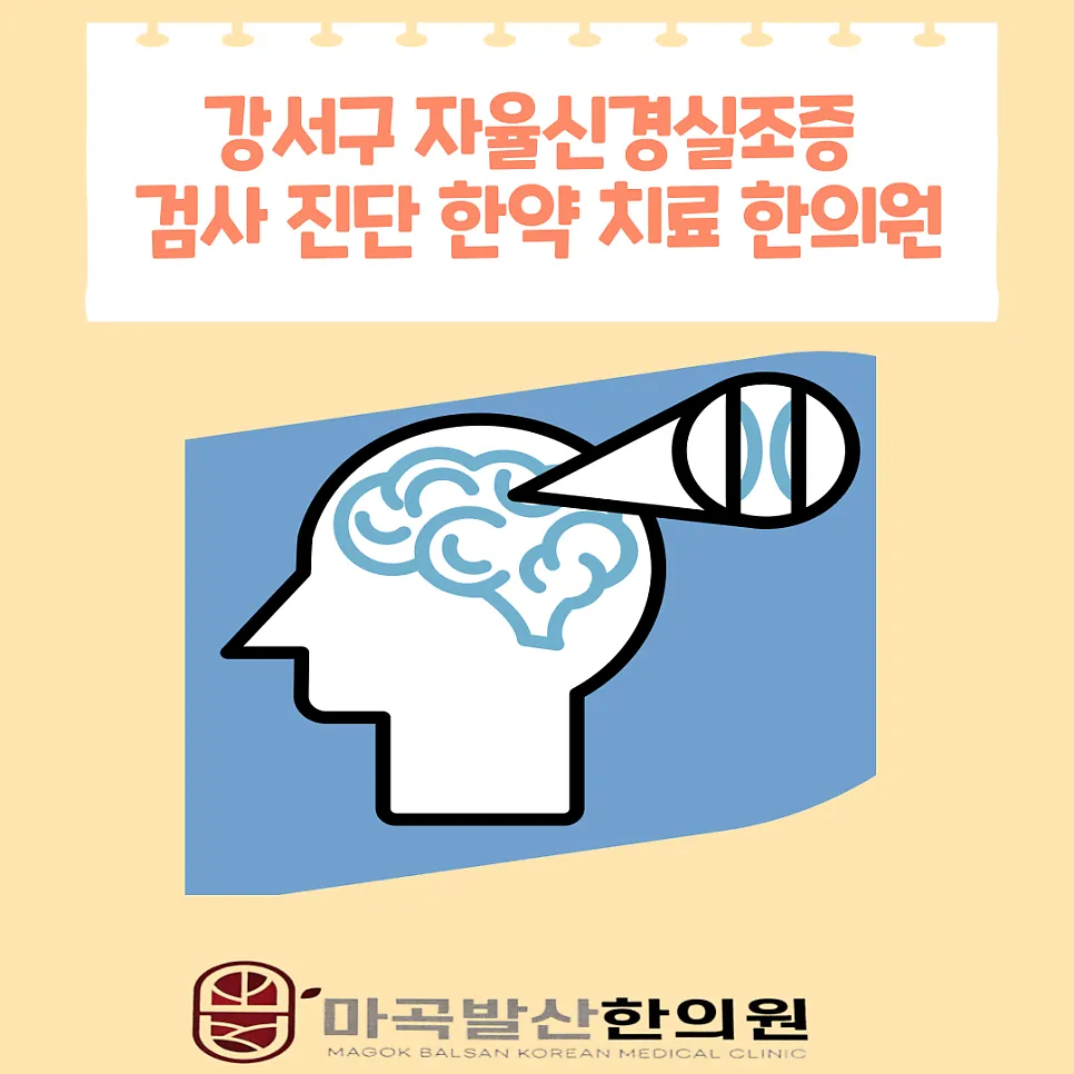 강서구 자율신경실조증 검사 진단 한약 치료 한의원