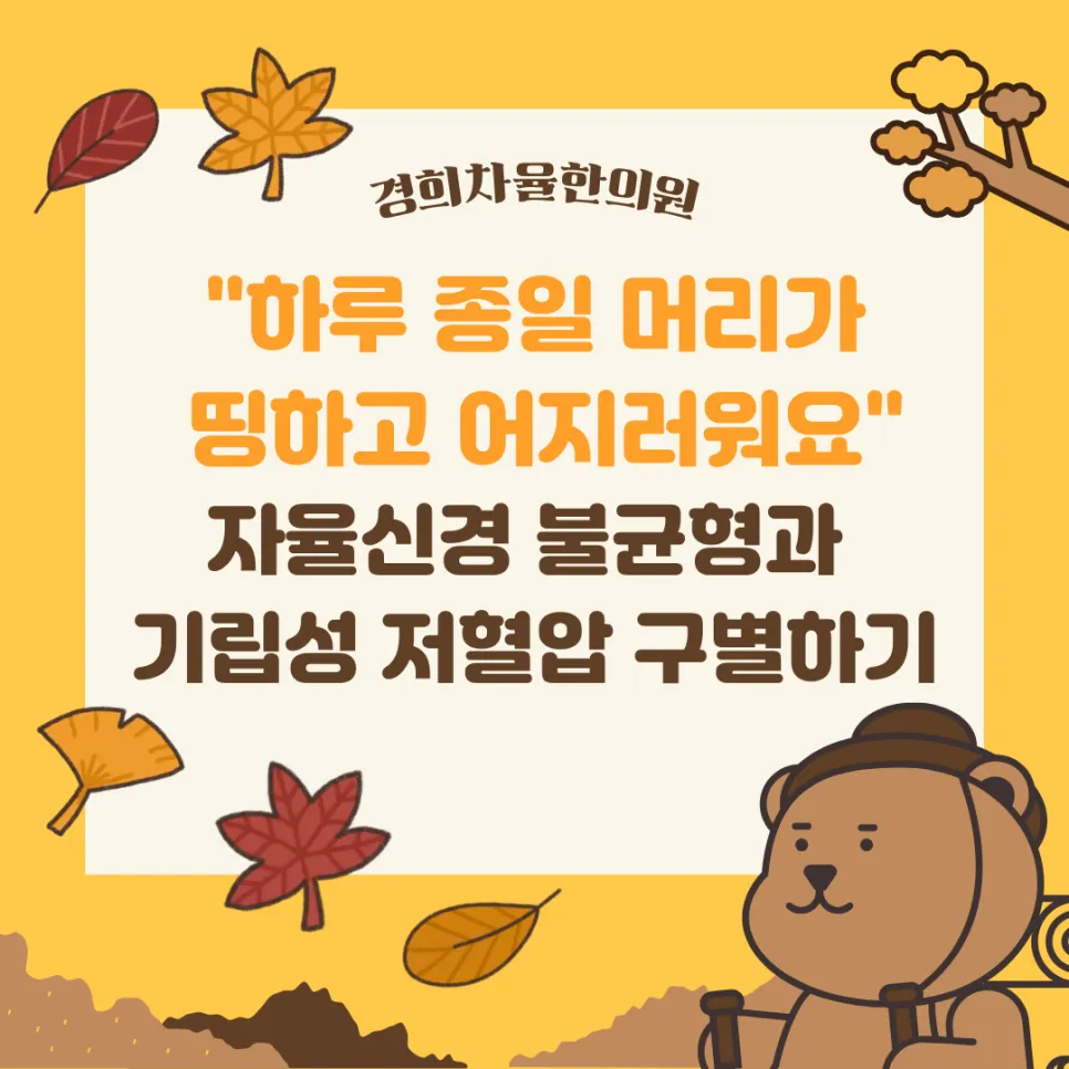 울산 달동 한의원,"하루 종일 머리가 띵하고 어지러워요" 자율신경 불균형과 기립성 저혈압 구별하기