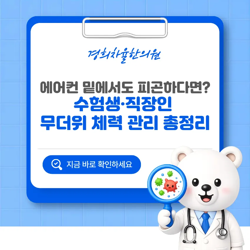 울산 달동 한의원, 에어컨 밑에서도 피곤하다면? 수험생·직장인 무더위 체력 관리 총정리