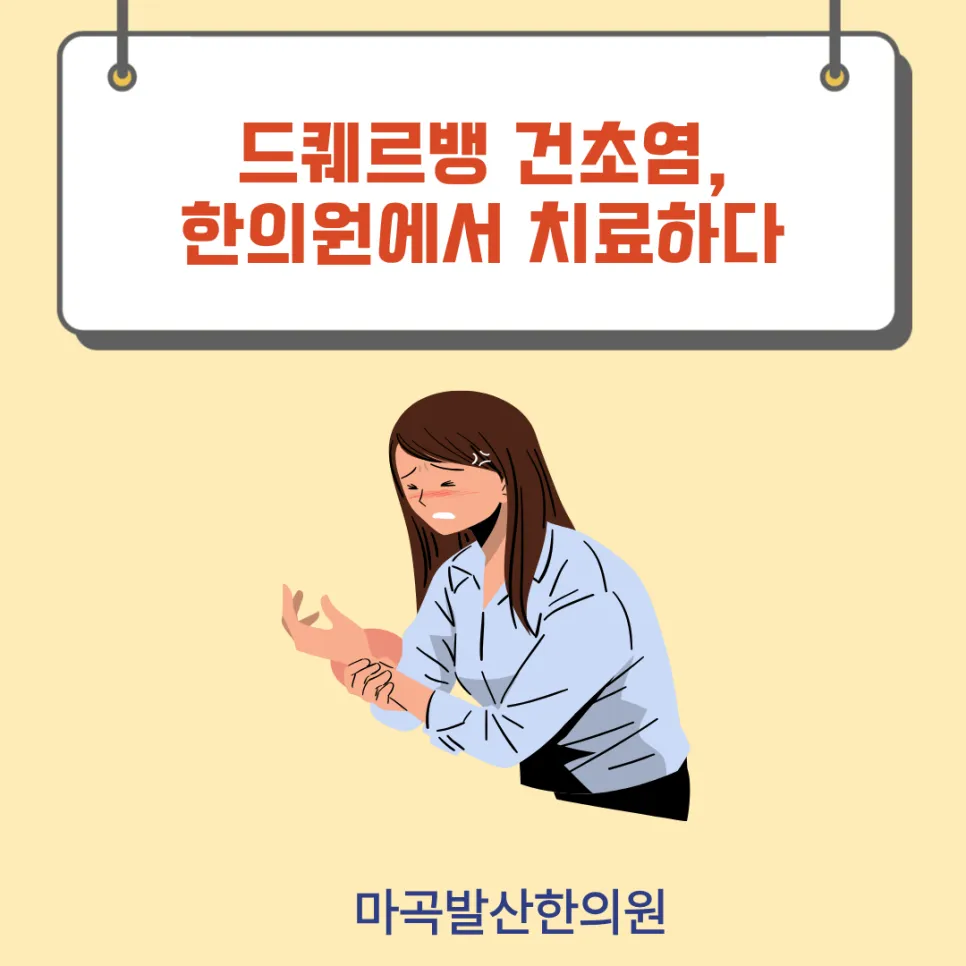 드퀘르뱅 건초염, 한의원에서 치료하다
