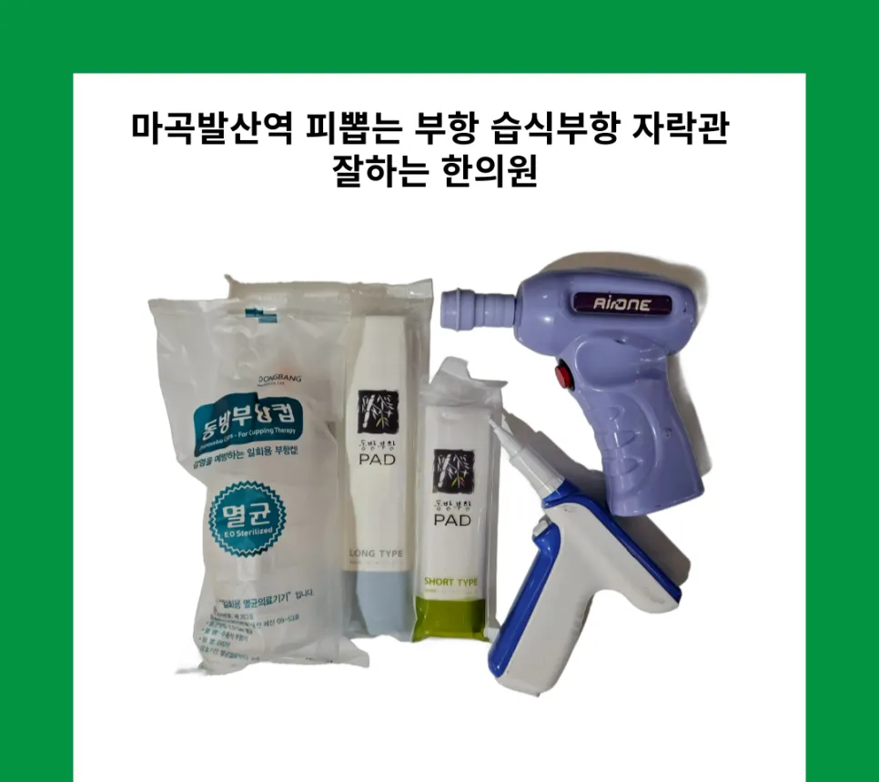 마곡 발산역 피 뽑는 부항 습식 부항 자락관 잘하는 한의원