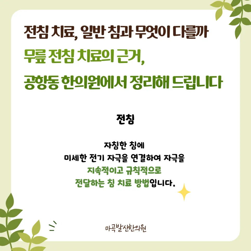 전침 치료, 일반 침과 무엇이 다를까 – 무릎 전침 치료의 근거, 공항동 한의원에서 정리해 드립니다