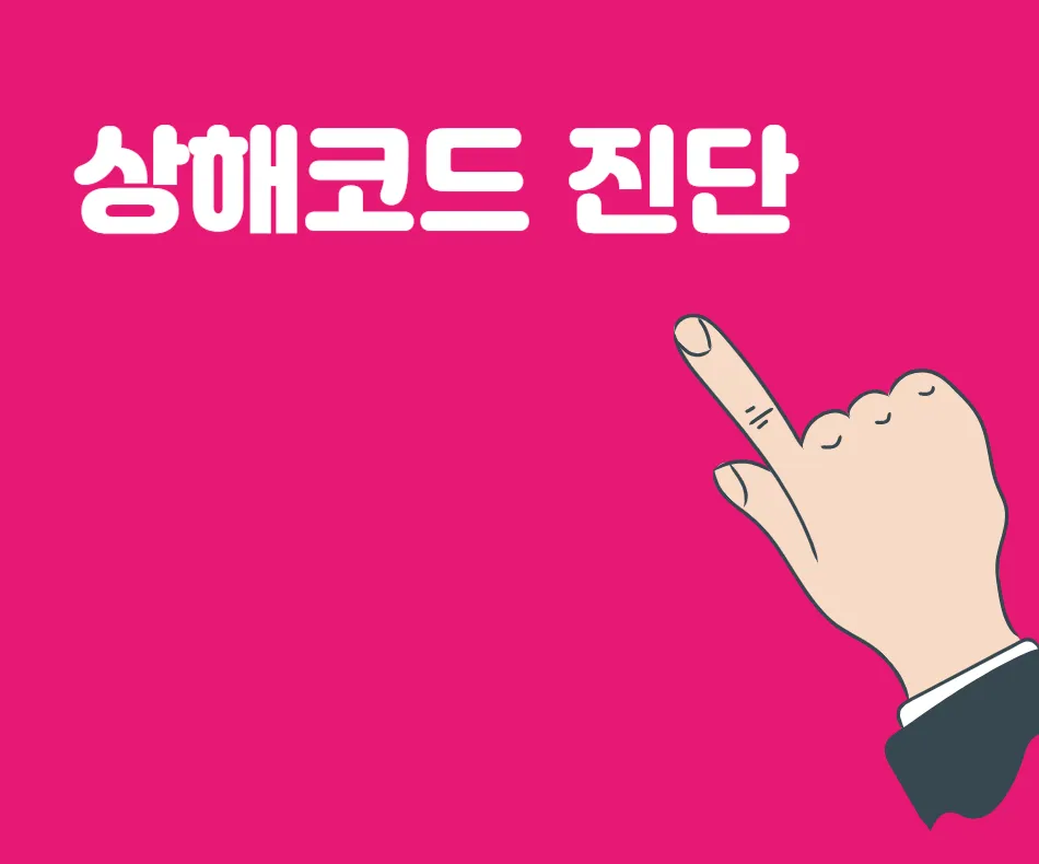 마곡 야간진료 한의원 상해 코드 진단을 위해서는?