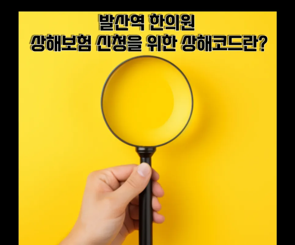 발산역 한의원 상해보험 신청을 위한 상해코드란?