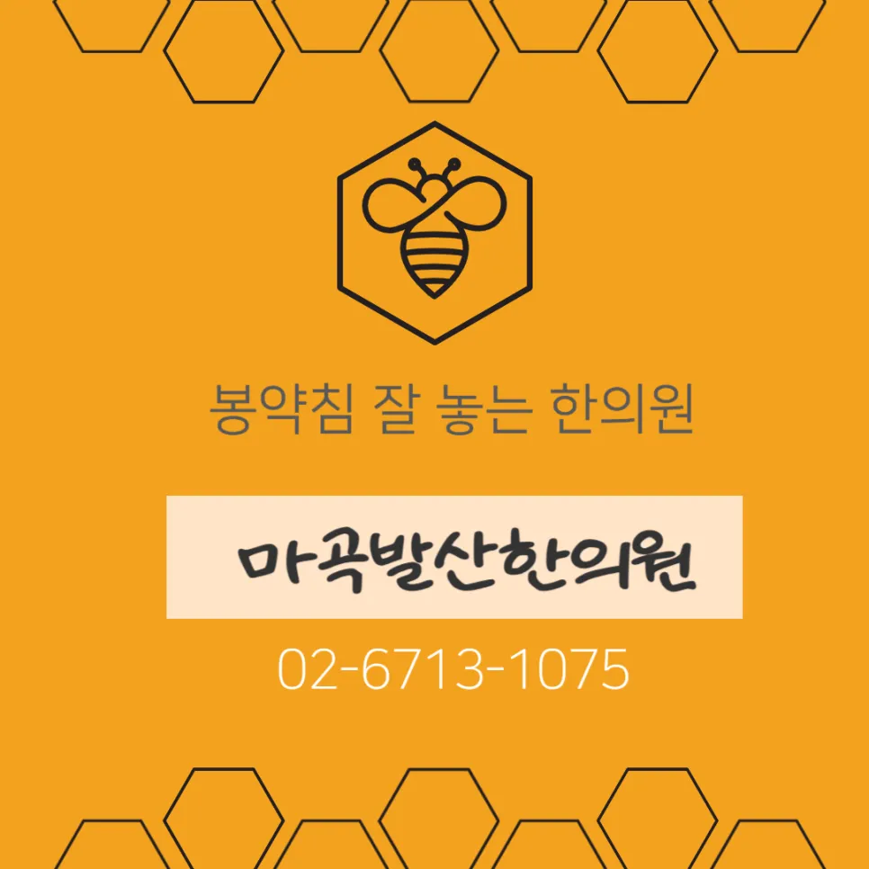 마곡 한의원 봉약침 맞으면 왜 붓고 가렵나요?