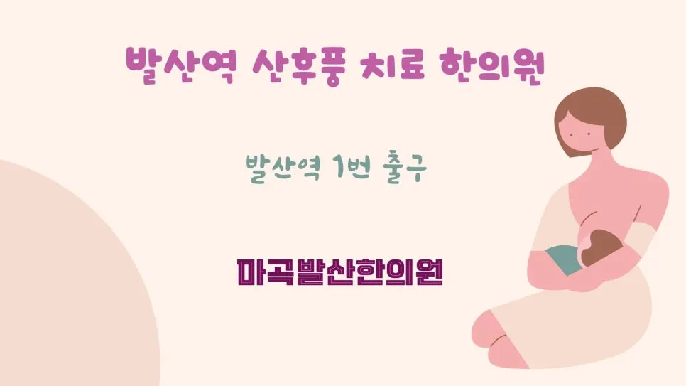 발산역 산후풍 한의원 치료 총정리 - 출산 후 손목·무릎 시림과 관절통, 산후조리 한약과 예방까지 (강서구 마곡 야간진료)