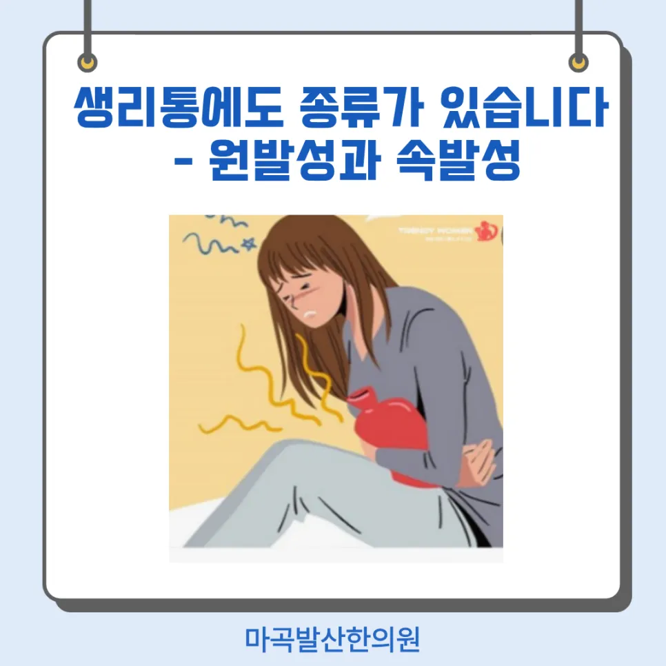 강서구 생리통 한의원 치료 총정리 - 진통제 없이 못 버티는 월경통, 원인 감별부터 한약·침 치료까지 (마곡 발산역 야간진료)