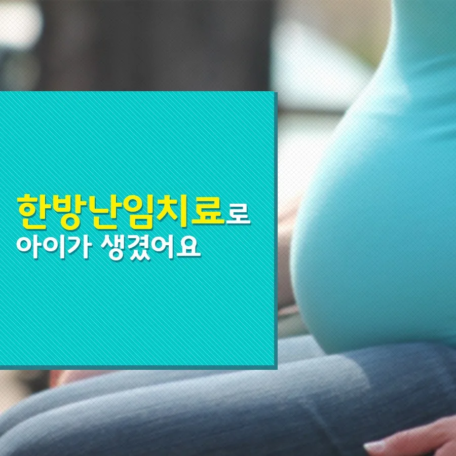 한방 난임치료로 아이가 생겼어요