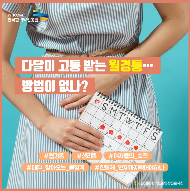 발산역 월경통 생리통 치료 한의원