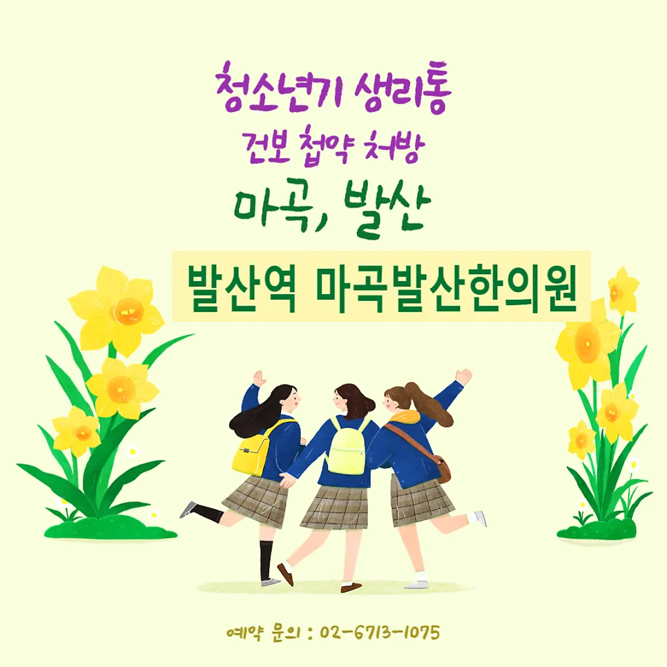 발산역 한의원 청소년 생리통의 원인
