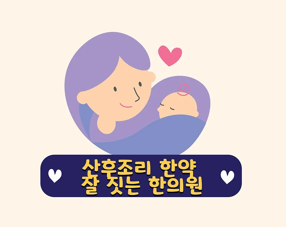 강서구 마곡 발산역 산후조리 한약 잘 짓는 한의원 산후조리법