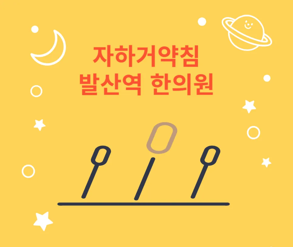 강서구 자하거약침 태반약침 발산역 한의원