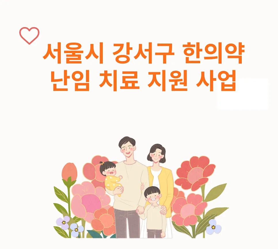 서울시 강서구 한의약 난임 치료 지원 사업