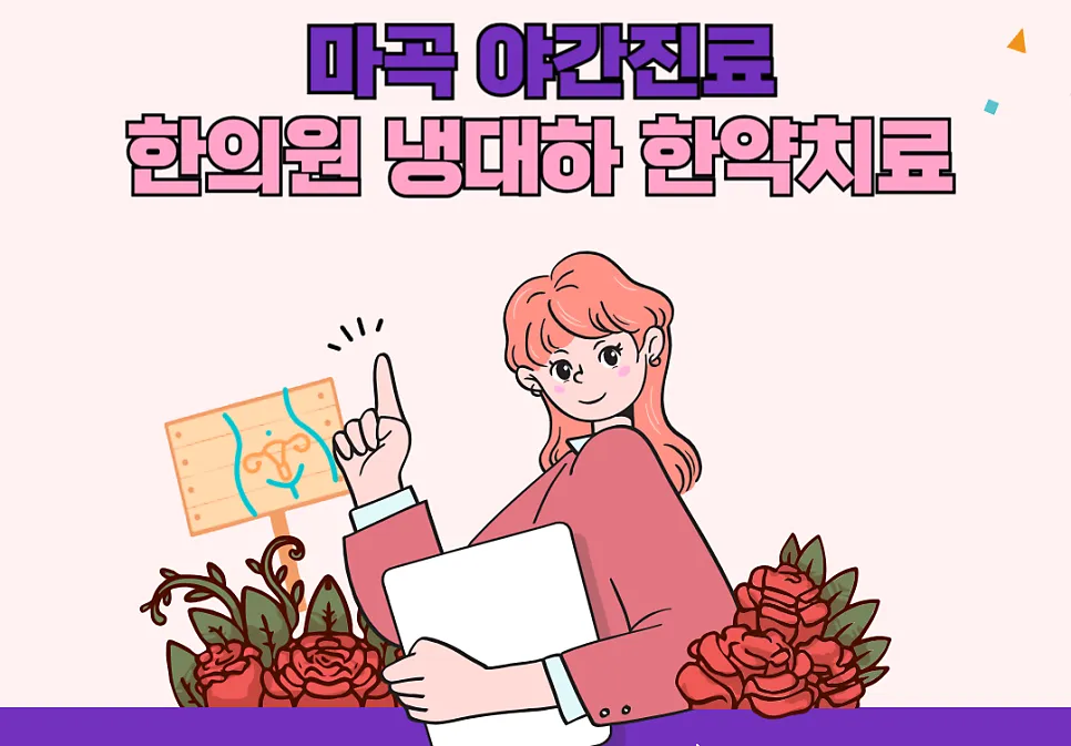 마곡 야간진료 한의원 냉대하 한약치료