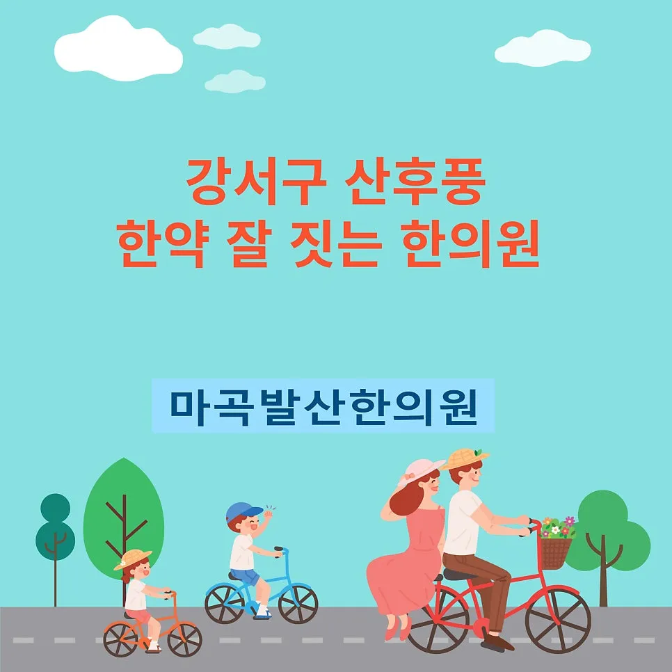 강서구 산후풍 한약 잘 짓는 한의원