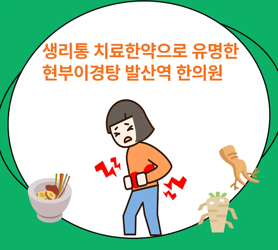 생리통 치료한약으로 유명한 현부이경탕 발산역 한의원