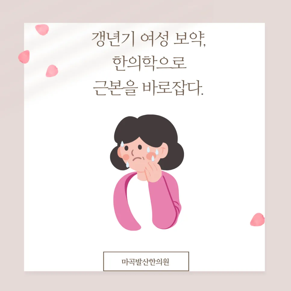 마곡발산한의원 원장 칼럼 / 갱년기 여성 보약, 한의학으로 근본을 바로잡다.