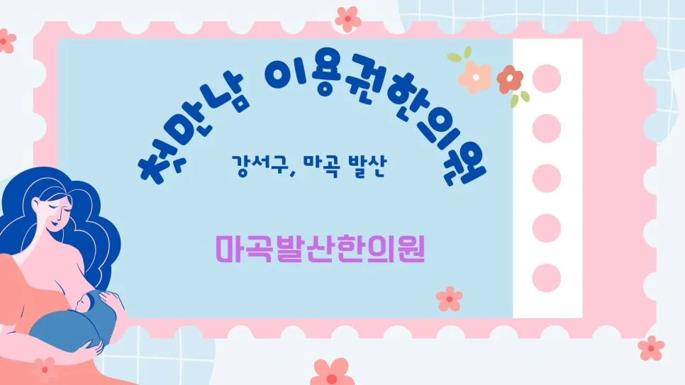 강서구 첫만남이용권 한의원 산후조리와 산후풍 예방을 위한 올바른 선택