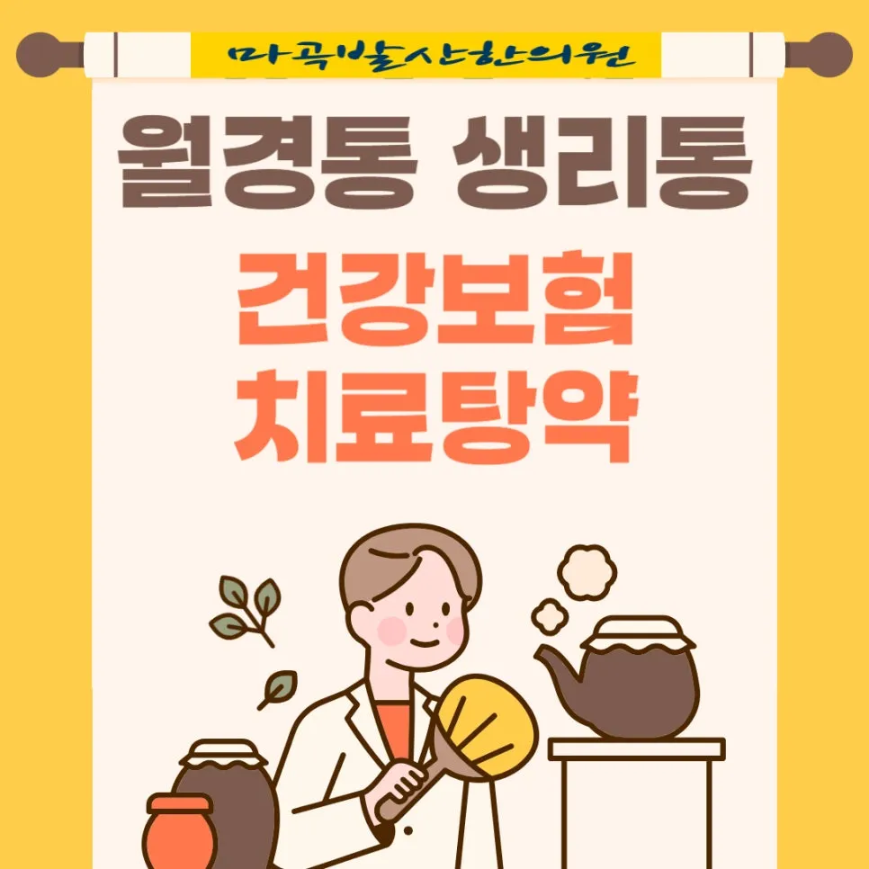 발산역 한의원 생리통 월경통 건강보험 치료 탕약