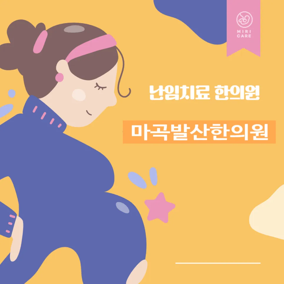 마곡 발산역 난임치료 한의원 임신 중 건강 이상
