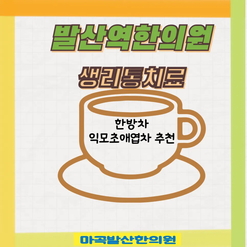발산역 한의원 생리통 치료