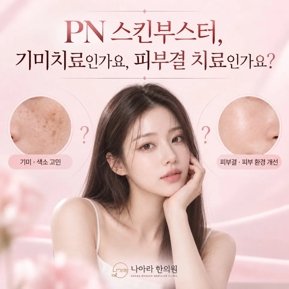 PN 스킨부스터, 기미치료인가요, 피부결 치료인가요?