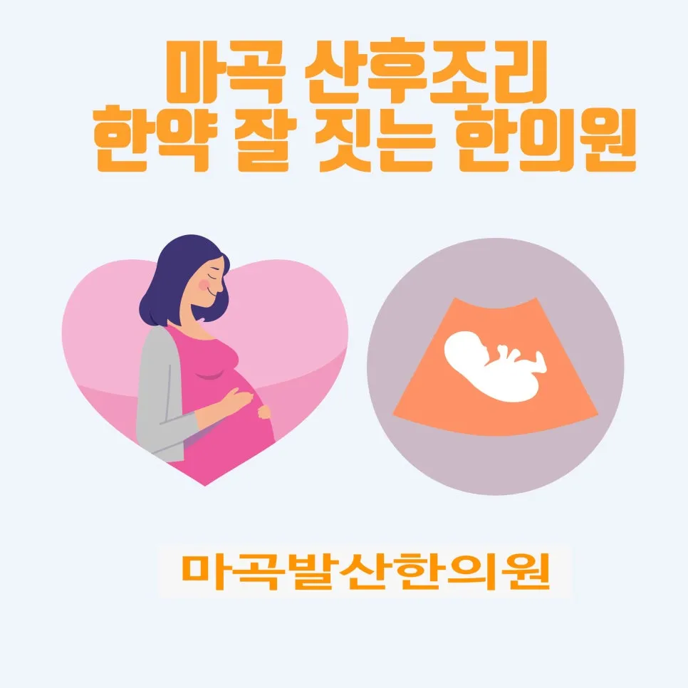 마곡 공휴일진료 산후조리 한약 잘 짓는 한의원