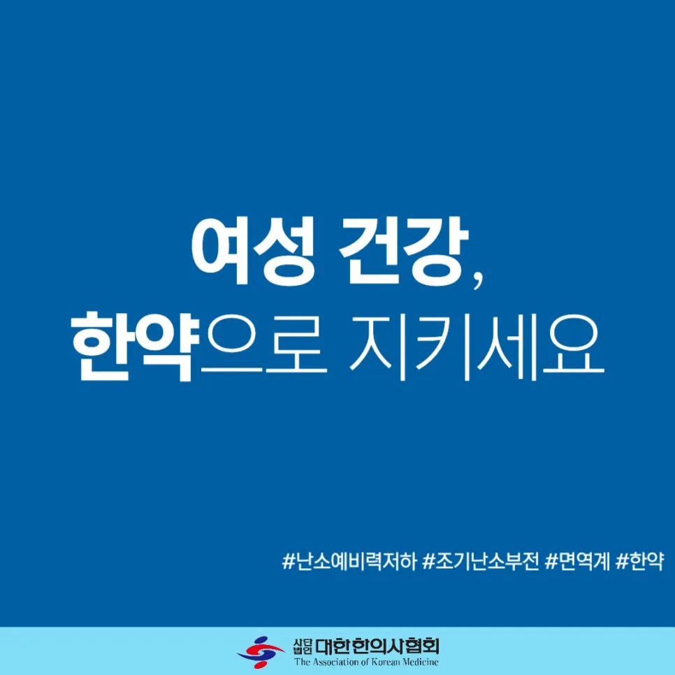 여성 건강, 한약으로 지키세요