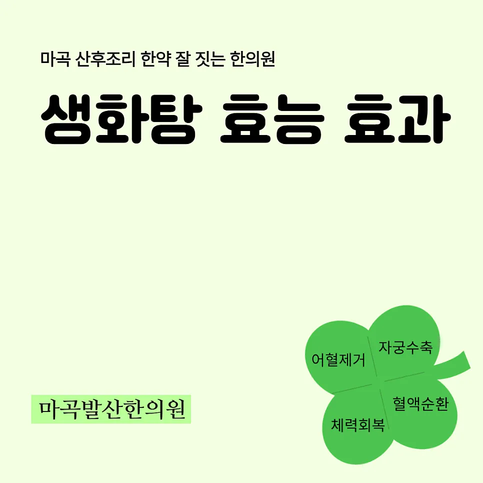 마곡 산후조리 한약 잘 짓는 한의원 생화탕 효능 효과
