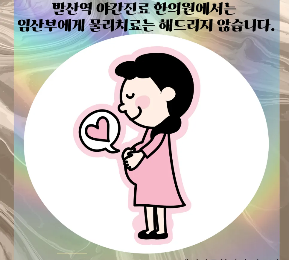 발산역 야간진료 한의원에서는 임산부에게 물리치료는 해드리지 않습니다.