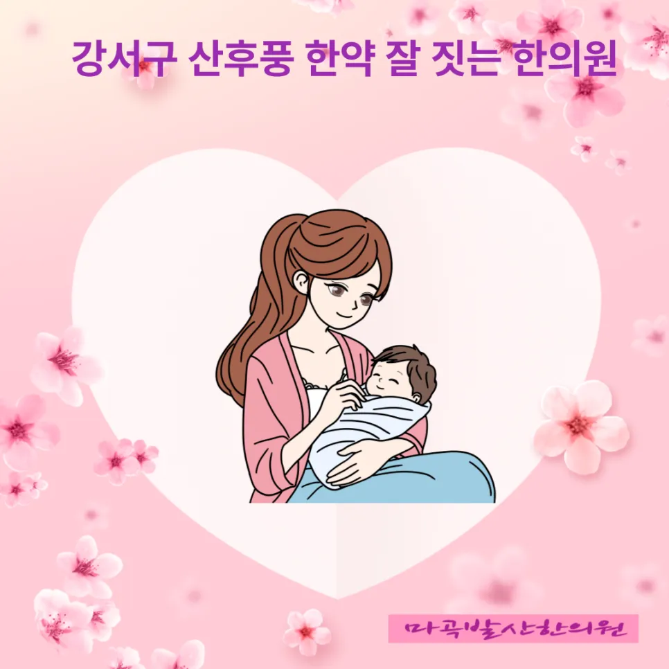 강서구 마곡 발산역 산후풍 한약 잘 짓는 한의원