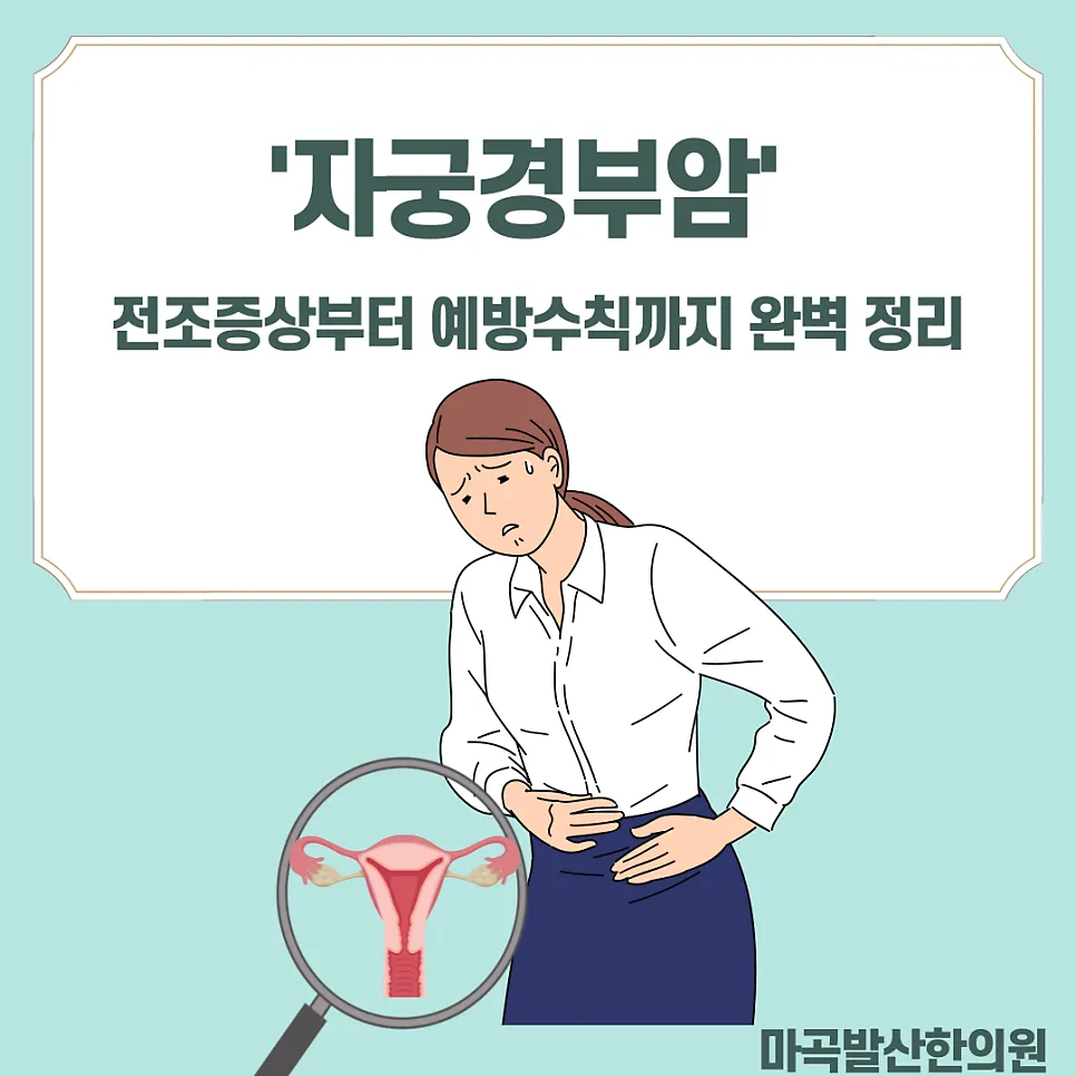 소리 없이 다가오는 '자궁경부암', 전조증상부터 예방 수칙까지 완벽 정리