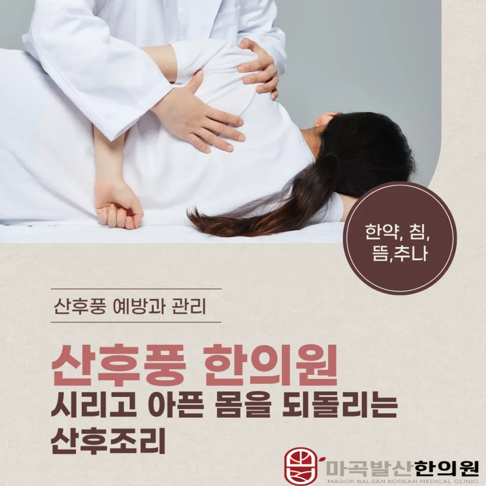 마곡 발산역 산후풍 한의원 진료, 시리고 아픈 몸을 되돌리는 산후조리