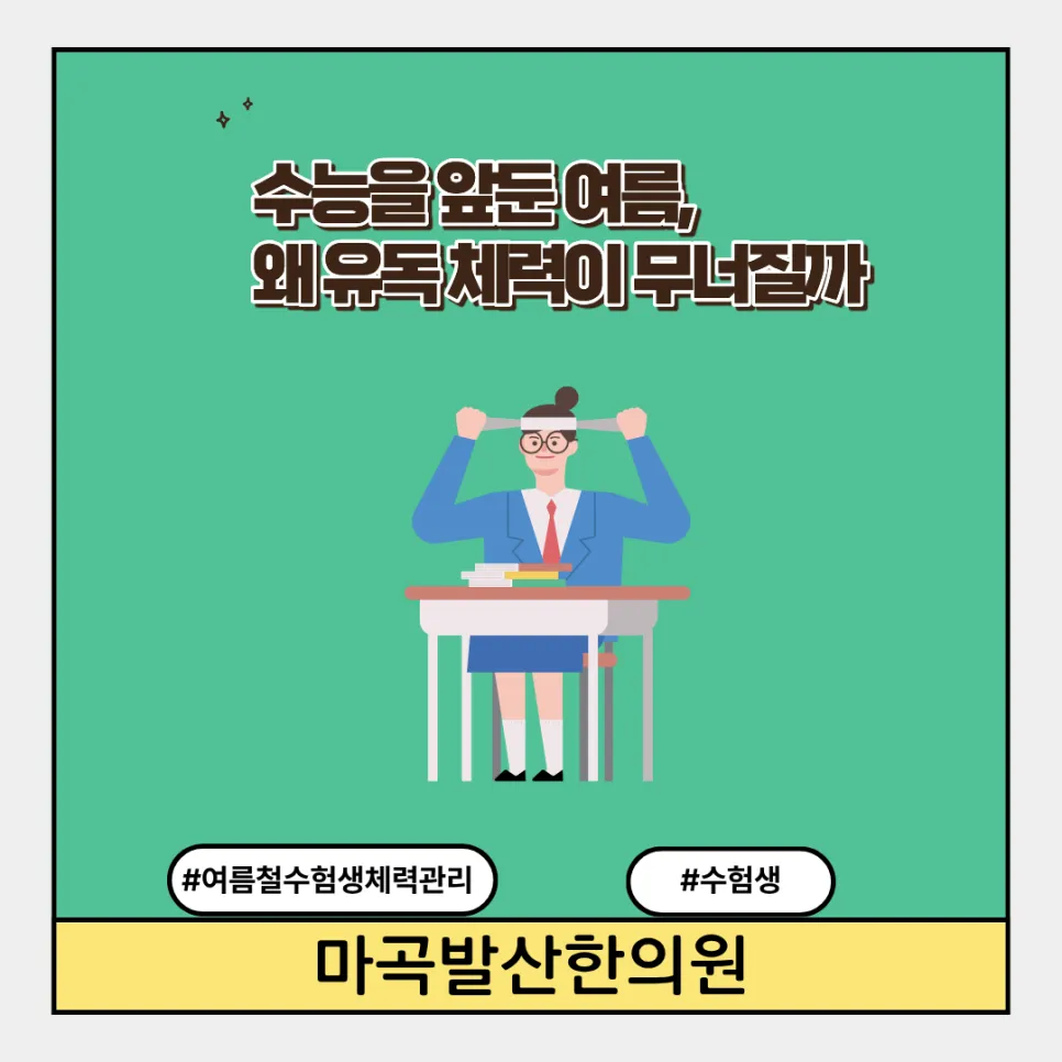 수능을 앞둔 여름, 왜 유독 체력이 무너질까