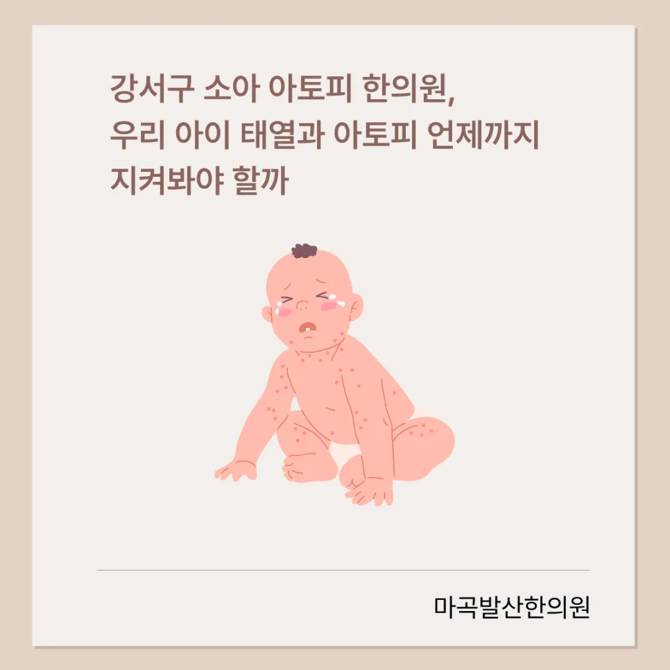 강서구 소아 아토피 한의원, 우리 아이 태열과 아토피 언제까지 지켜봐야 할까