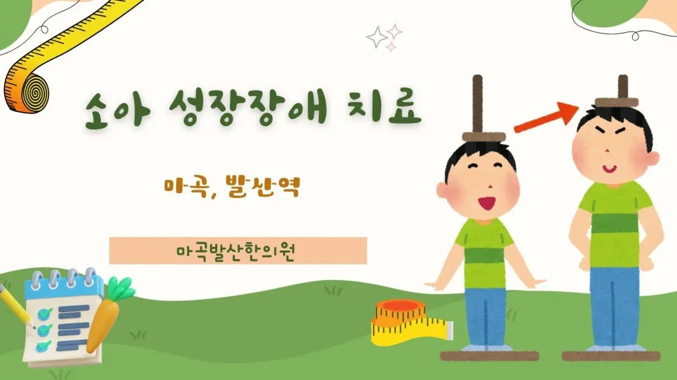 소아 성장장애 한약치료, 화곡동 까치산 인근에서 표준임상진료지침 기준으로 정리했습니다