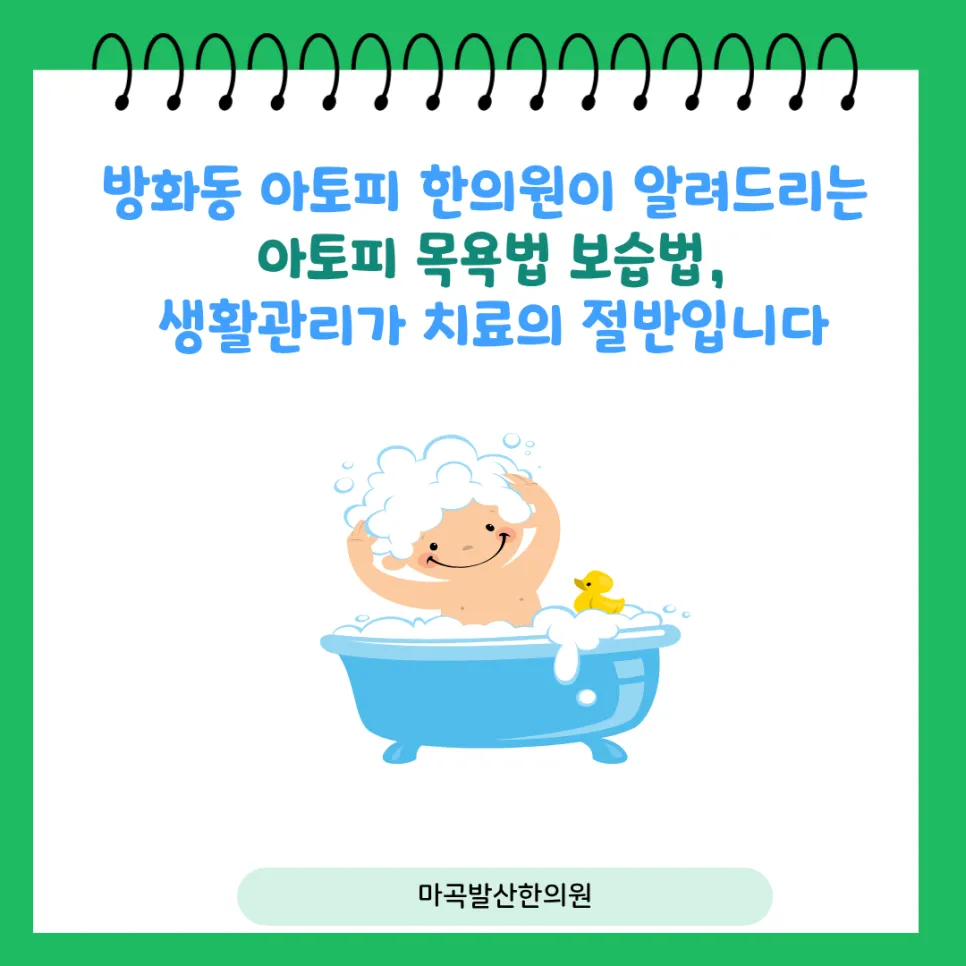 방화동 아토피 한의원이 알려드리는 아토피 목욕법 보습법, 생활관리가 치료의 절반입니다