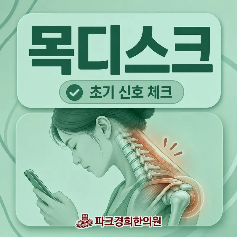 춘천 목 디스크 경추 추간판 탈출증 치료 병원에서 관리 노하우를 알려드립니다.