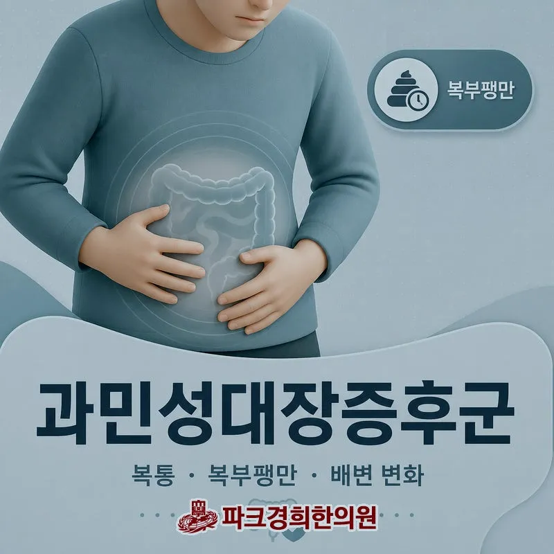 춘천 과민성대장증후군 치료 병원, 복부팽만 복통 설사 반복되는 경우 그 원인은?