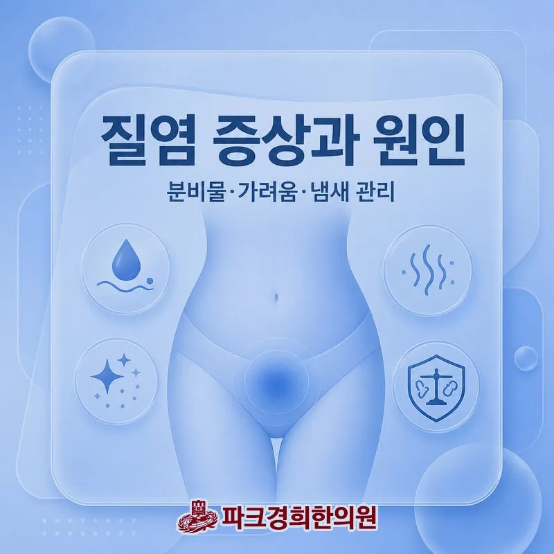 춘천 온의동 한의원 질염 질 면역력 높여주는 관리 및 치료 병원