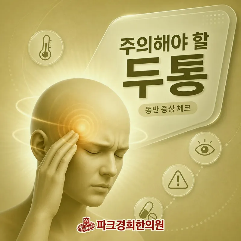 춘천 두통 치료 한의원, 두통 치료를 위한 생활 관리 및 증상 개선을 위한 노하우
