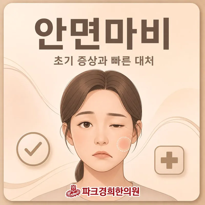 춘천 안면신경 마비 신경과 근육 기능의 회복을 위한 구안와사(안면마비) 치료와 신경과 관리